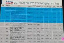 2017年中国HPC TOP100榜单发布-DOIT