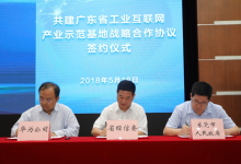 广东携手华为云共建工业互联网产业示范基地-DOIT