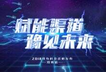 合力聚能,同有科技全面布局渠道建设-DOIT