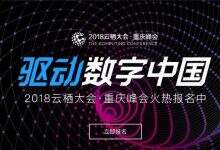 阿里云将在2018云栖大会?重庆峰会上推出工业互联网平台-DOIT