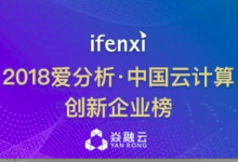 焱融云荣膺中国云计算创新企业TOP50-DOIT