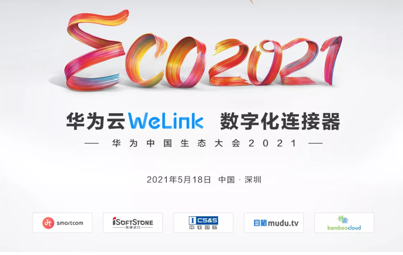 华为中国生态大会2021慧通差旅协同华为云welink加速企业数字化转型与