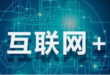 工信部将开展七项行动 推进“互联网+”行动-DOIT-数据产业媒体与服务平台