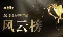 特别关注|2015年度企业级IT产品风云榜-DOIT-数据产业媒体与服务平台