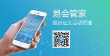 “易会管家”上线,让活动管理更简单!-DOIT-数据产业媒体与服务平台