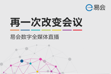 易会全媒体直播,再一次改变会议-DOIT-数据产业媒体与服务平台