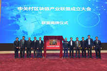 中关村区块链产业联盟成立-DOIT-数据产业媒体与服务平台