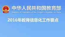 教育部印发《2016年教育信息化工作要点》-DOIT-数据产业媒体与服务平台