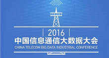 2016中国信息通信大数据大会召开在即,聚焦五大精彩看点-DOIT-数据产业媒体与服务平台