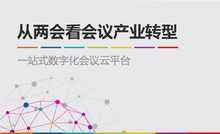 从“两会”看会议产业转型!-DOIT-数据产业媒体与服务平台