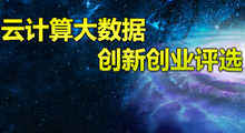 第八屆中國云計算大會--云計算大數(shù)據(jù)創(chuàng)新創(chuàng)業(yè)評選正式啟動-DOIT-數(shù)據(jù)產(chǎn)業(yè)媒體與服務(wù)平臺