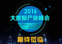 2016大數(shù)據(jù)產(chǎn)業(yè)峰會系列報道之“大數(shù)據(jù)的法律規(guī)則”-DOIT-數(shù)據(jù)產(chǎn)業(yè)媒體與服務平臺