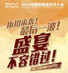数据人的盛宴 -- DTCC 2016抢票进行时-DOIT-数据产业媒体与服务平台