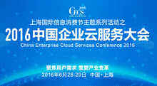 共贏云時(shí)代:2016中國企業(yè)云服務(wù)大會(huì)即將在上海開啟-DOIT-數(shù)據(jù)產(chǎn)業(yè)媒體與服務(wù)平臺(tái)