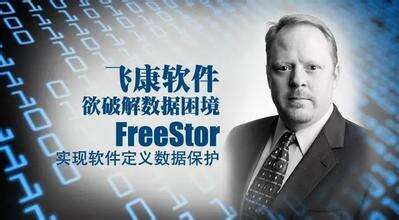 携手ISC,飞康FreeStor延伸至中小企业-存储在线-存储专业媒体