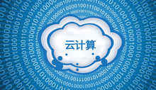 互联网大佬云集成都 国内云计算大战到来-DOIT-数据产业媒体与服务平台