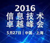 2016信息技术卓越峰会：让信息技术推动业务进程，简化企业管理！-DOIT-数据产业媒体与服务平台