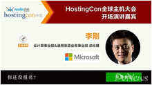 微軟中國登場 HostingCon主機大會開場演講大揭曉-DOIT-數(shù)據(jù)產(chǎn)業(yè)媒體與服務(wù)平臺