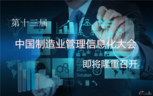 第13届中国制造业管理信息化大会将于6月下旬在宁波召开-DOIT-数据产业媒体与服务平台