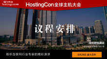 HostingCon 2016全球主机大会议程安排-DOIT-数据产业媒体与服务平台