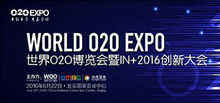 重塑O2O未來之路 世界O2O博覽會暨IN+2016創(chuàng)新大會倒計時50天-DOIT-數(shù)據(jù)產(chǎn)業(yè)媒體與服務(wù)平臺