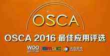 最优者的决胜:OSCA2016最佳应用评选公开投票全面开启-DOIT-数据产业媒体与服务平台