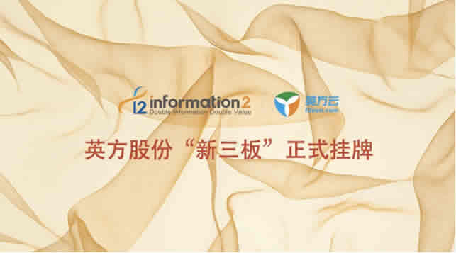 英方股份登陆“新三板” 全生态化灾备受青睐-存储在线-存储专业媒体