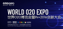 重构价值连接,世界O2O博览会暨IN+2016创新大会五大亮点抢鲜看-DOIT-数据产业媒体与服务平台