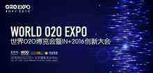 世界O2O博覽會暨IN+2016創(chuàng)新大會完整日程曝光-DOIT-數(shù)據(jù)產(chǎn)業(yè)媒體與服務(wù)平臺
