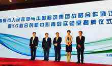 中移动5年投100亿促互联网+发展 5G联合创新实验室落户青岛-DOIT-数据产业媒体与服务平台