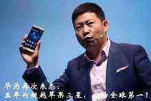 華為宣布欲五年內(nèi)超三星蘋果 成全球第一智能手機廠商-DOIT-數(shù)據(jù)產(chǎn)業(yè)媒體與服務(wù)平臺