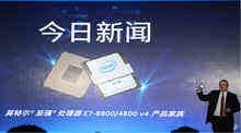 31年破天荒,英特尔至强E7 v4处理器全球首发-DOIT-数据产业媒体与服务平台