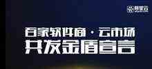 阿里云聯(lián)合通達(dá)信科等上百家知名軟件服務(wù)商發(fā)布金盾宣言-DOIT-數(shù)據(jù)產(chǎn)業(yè)媒體與服務(wù)平臺(tái)