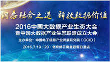 “2016中國(guó)大數(shù)據(jù)產(chǎn)業(yè)生態(tài)大會(huì)”將于7月精彩呈現(xiàn)-DOIT-數(shù)據(jù)產(chǎn)業(yè)媒體與服務(wù)平臺(tái)