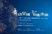 2016中國互聯(lián)網(wǎng)大會全域大數(shù)據(jù)應(yīng)用論壇，亮點(diǎn)大揭秘！-DOIT-數(shù)據(jù)產(chǎn)業(yè)媒體與服務(wù)平臺