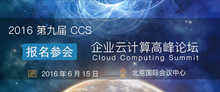 第九届CCS企业云计算高峰论坛即将盛大开幕-DOIT-数据产业媒体与服务平台