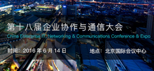 第十八屆CENCE企業(yè)協(xié)作與通信大會(huì)即將盛大開幕-DOIT-數(shù)據(jù)產(chǎn)業(yè)媒體與服務(wù)平臺(tái)