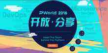 谁说技术大会只是演讲者的舞台?来Pworld2016,不止让你“听”!-DOIT-数据产业媒体与服务平台