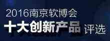 第十二届南京软博会十大创新产品评选活动启动-DOIT-数据产业媒体与服务平台