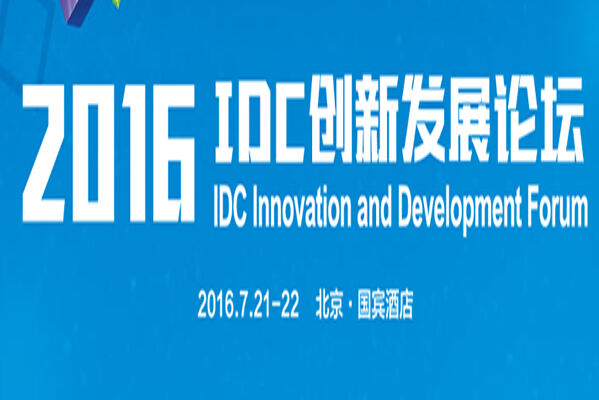 2016 IDC创新发展论坛本月在京召开-存储在线-存储专业媒体