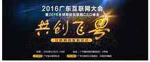 2016广东互联网大会暨全球移动互联网CEO峰会将于11月召开-DOIT-数据产业媒体与服务平台
