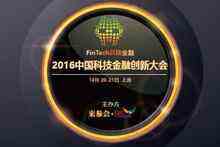 中國(guó)科技金融FinTech創(chuàng)新大會(huì)將于10月舉行-DOIT-數(shù)據(jù)產(chǎn)業(yè)媒體與服務(wù)平臺(tái)