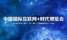 2016中國國際互聯(lián)網(wǎng)+時代博覽會今日開幕-DOIT-數(shù)據(jù)產(chǎn)業(yè)媒體與服務(wù)平臺