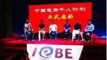 中国电商千人计划发布会成功举行-DOIT-数据产业媒体与服务平台