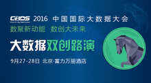 發(fā)現(xiàn)大數(shù)據(jù)產(chǎn)業(yè)創(chuàng)新黑馬,CBDS2016大數(shù)據(jù)雙創(chuàng)路演火熱召集-DOIT-數(shù)據(jù)產(chǎn)業(yè)媒體與服務(wù)平臺(tái)