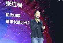 陽光印網(wǎng)亮相全球互聯(lián)網(wǎng)經(jīng)濟大會 董事長&CEO張紅梅談企業(yè)級共享經(jīng)濟-DOIT-數(shù)據(jù)產(chǎn)業(yè)媒體與服務平臺