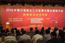 中国石化行业两化融合推进大会举行 探讨“数据驱动业务变革”-DOIT-数据产业媒体与服务平台