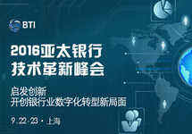2016亞太銀行技術(shù)革新峰會即將于9月召開-DOIT-數(shù)據(jù)產(chǎn)業(yè)媒體與服務(wù)平臺