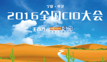 2016 CIOC全国CIO大会将于9月22日启动-DOIT-数据产业媒体与服务平台