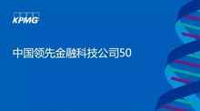 畢馬威首次發(fā)布中國金融科技50強(qiáng)榜單-DOIT-數(shù)據(jù)產(chǎn)業(yè)媒體與服務(wù)平臺